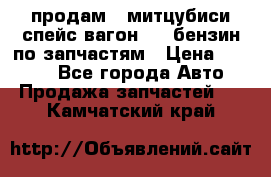 продам   митцубиси спейс вагон 2.0 бензин по запчастям › Цена ­ 5 500 - Все города Авто » Продажа запчастей   . Камчатский край